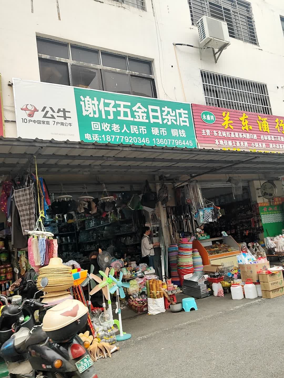谢仔五金日杂店