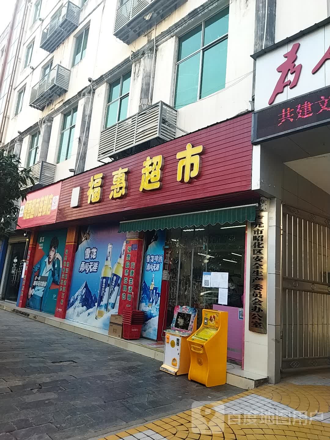 福惠超市(汉寿路店)