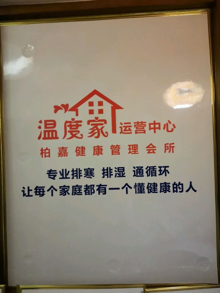 柏嘉健康管理会所