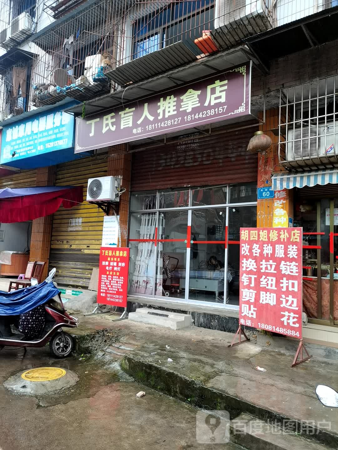 丁氏盲人推拿店