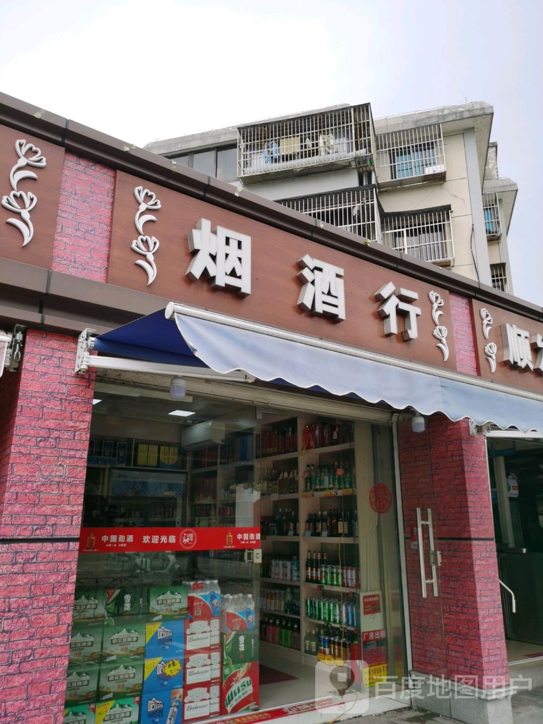 烟酒行