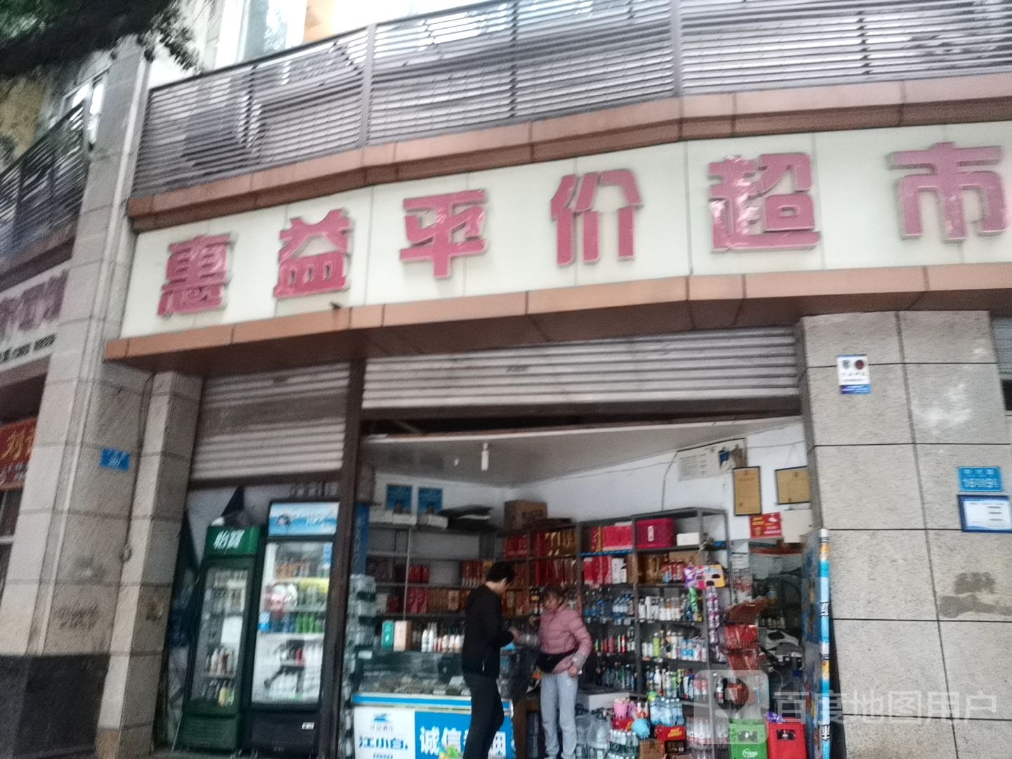 惠益平家超市