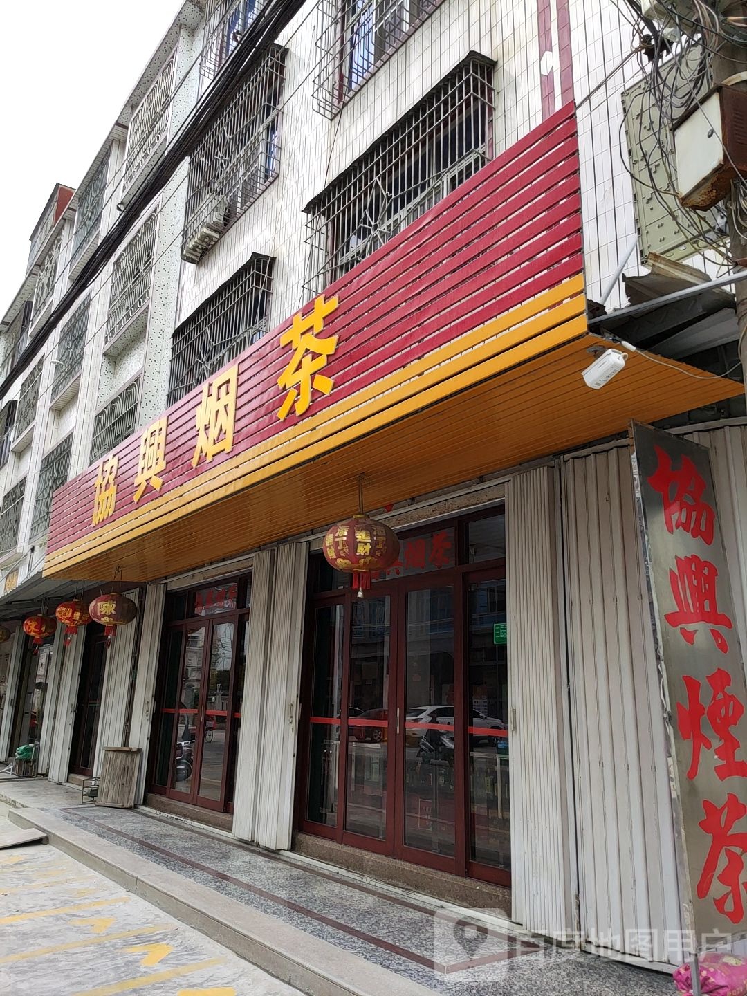 协兴烟茶