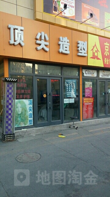 顶尖造型