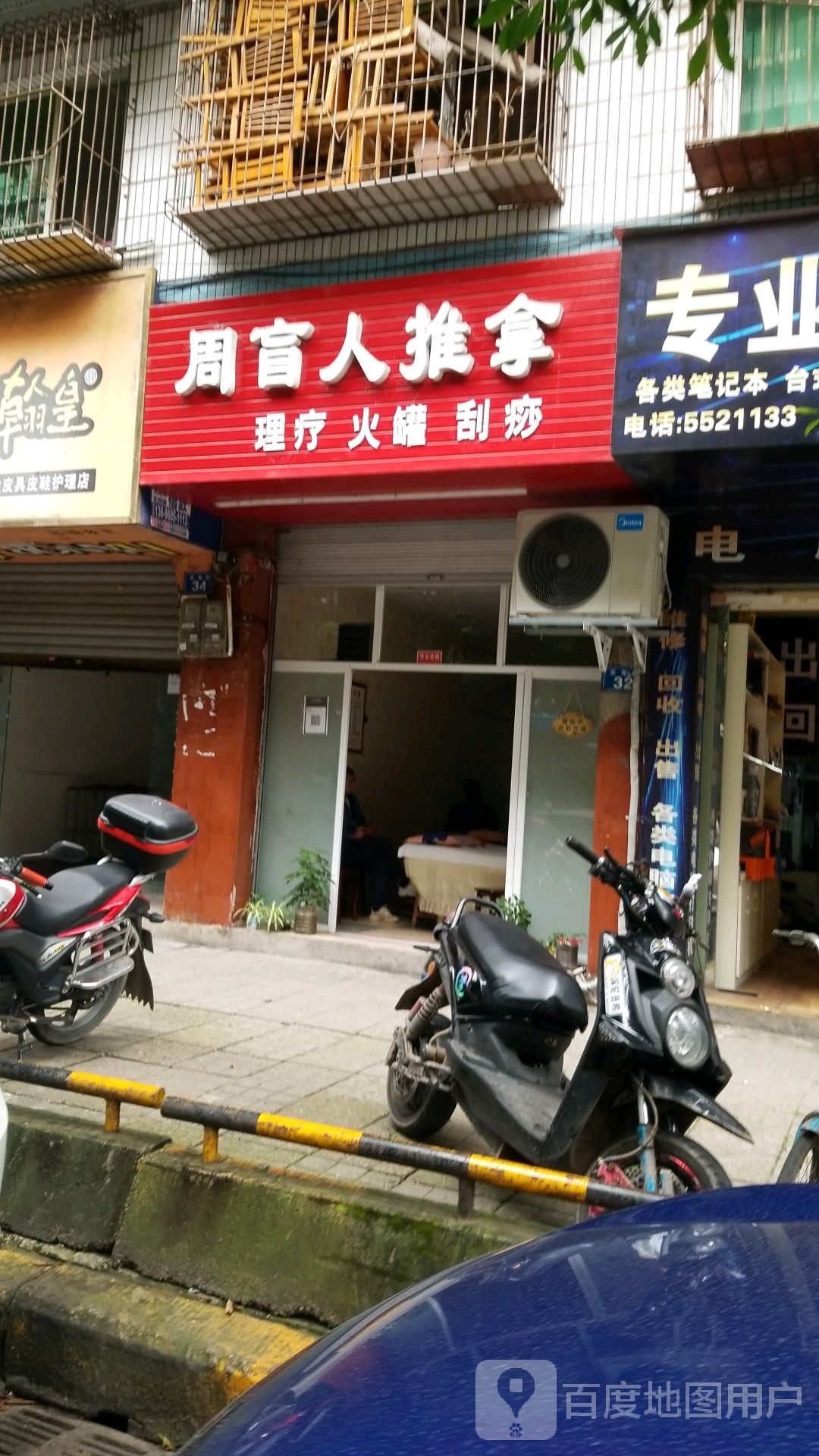 周氏盲人按摩中心(正东街店)