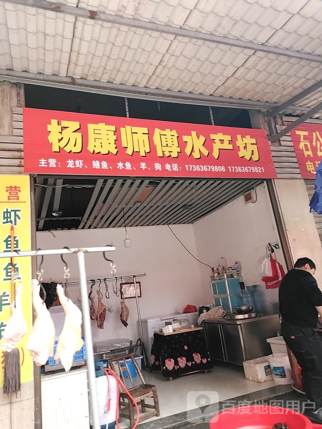 杨康师傅水产坊