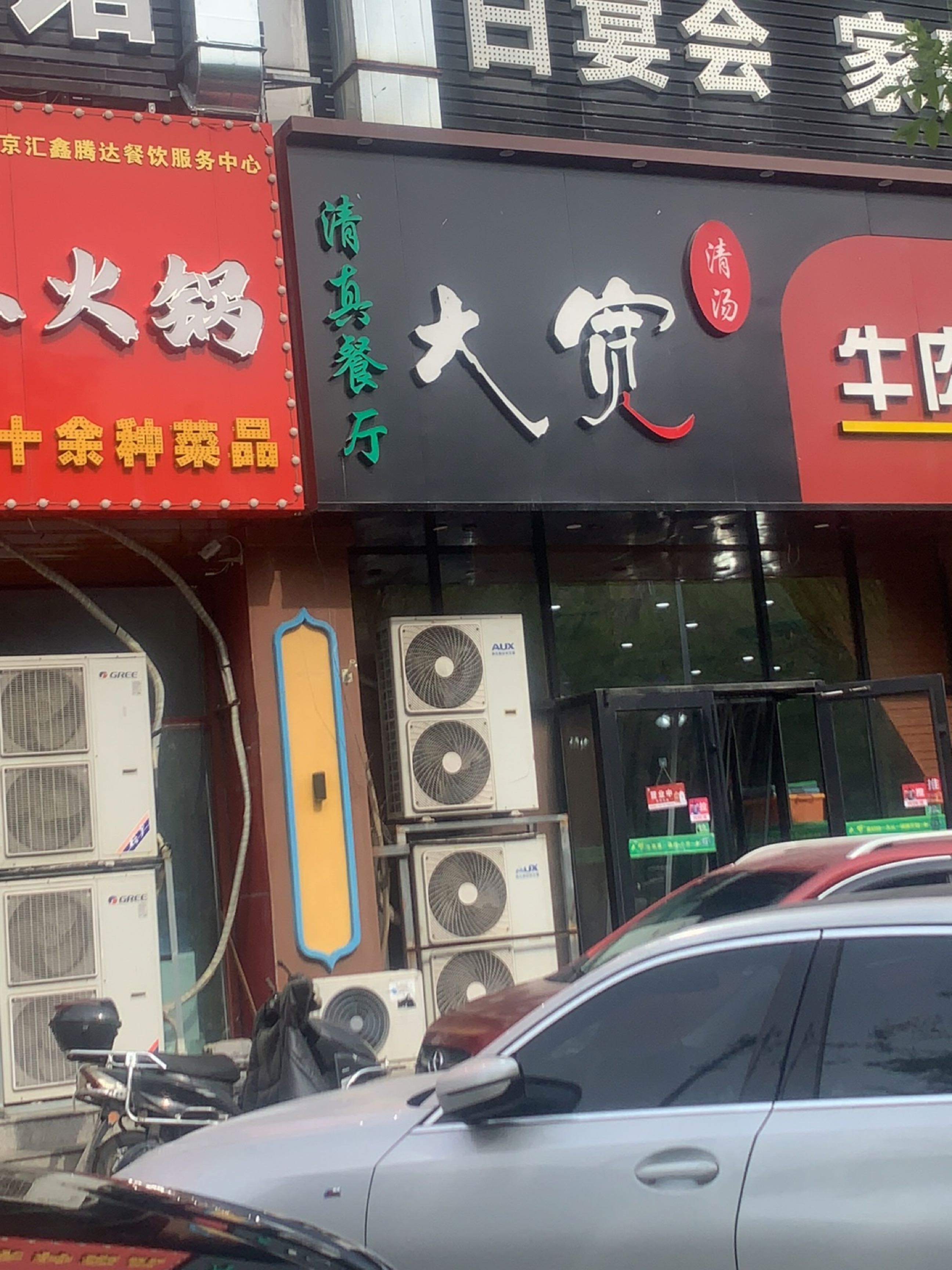 大宽清真餐厅