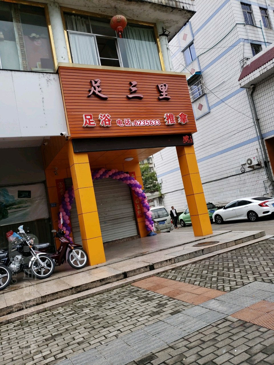 足三道(熙春东路店)