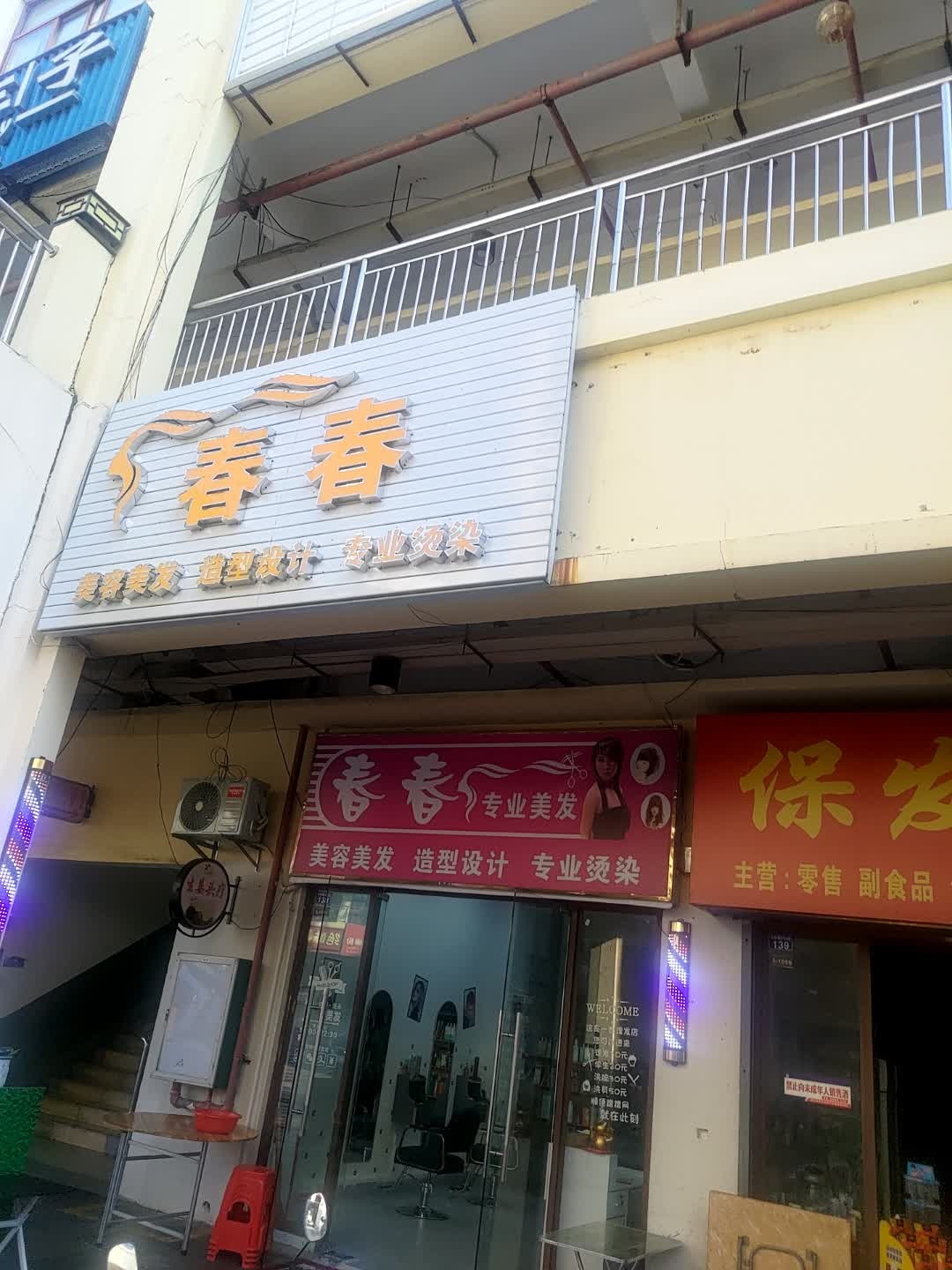 春春美容美发(华田商业广场店)