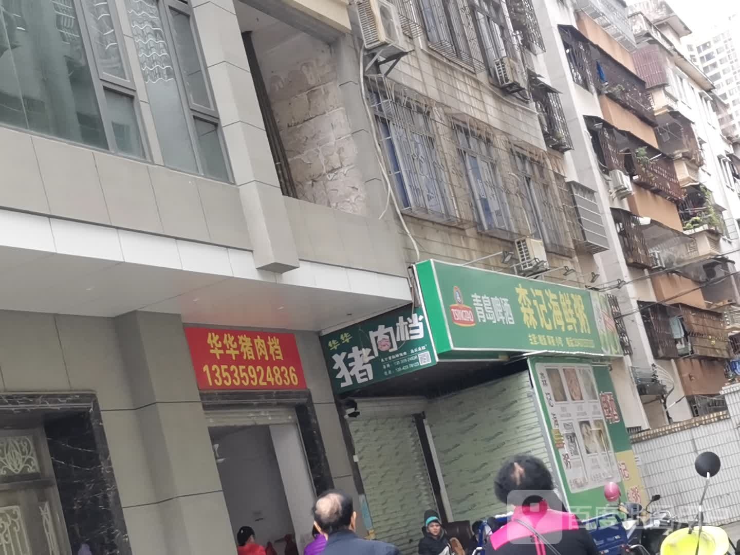 森记海鲜粥(建卓大厦店)