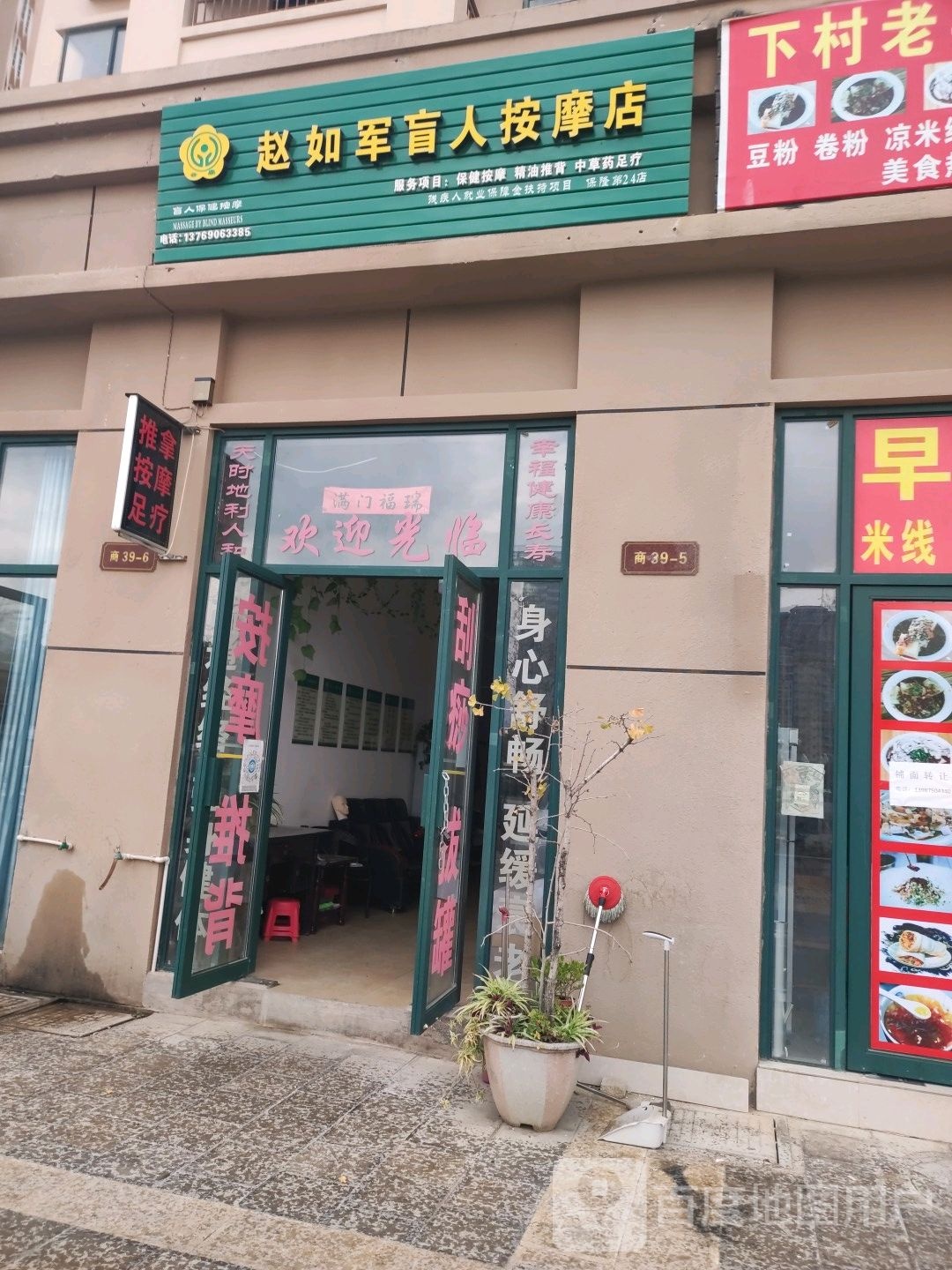 赵如军盲人按摩店。(保隆第24店)