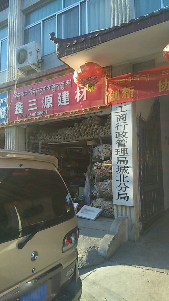 拉萨市市场监督管理局(城北分局)