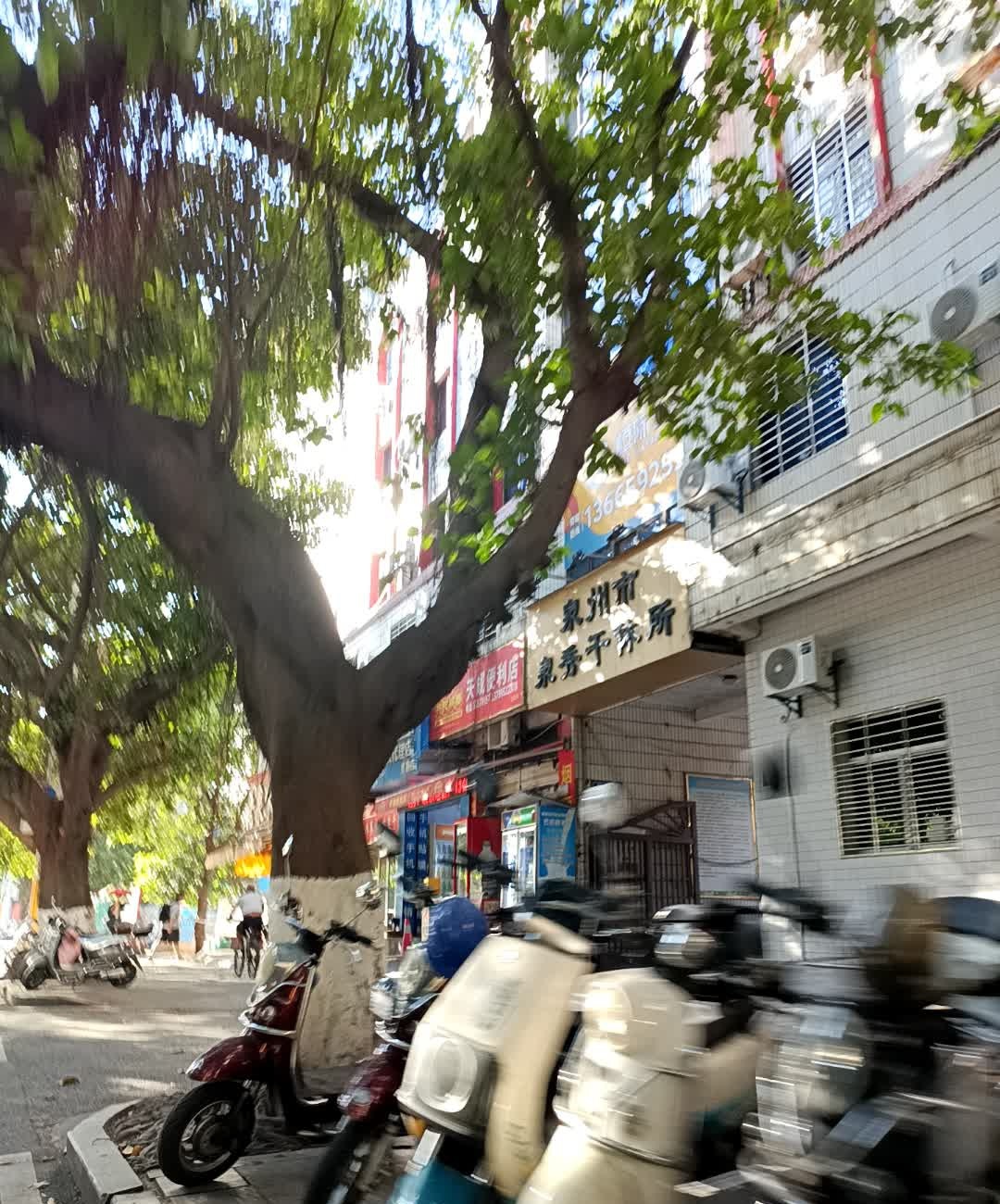 泉州市泉秀干休所
