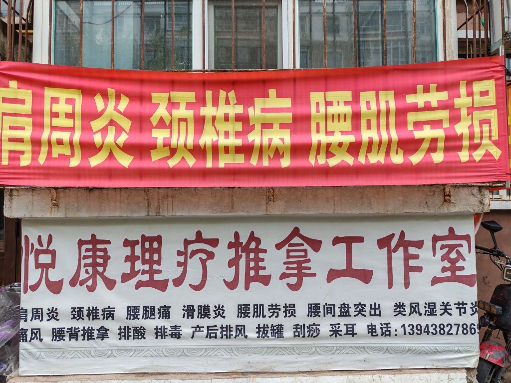 悦康理疗推拿工作室