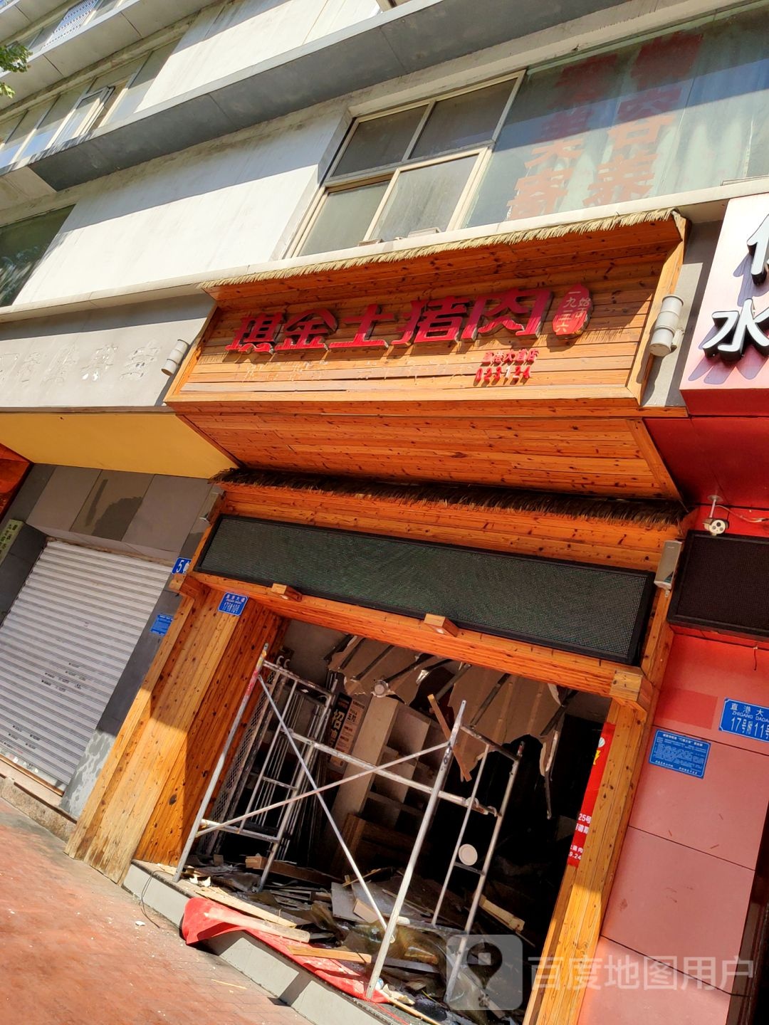 琦金土猪肉(直港大道店)