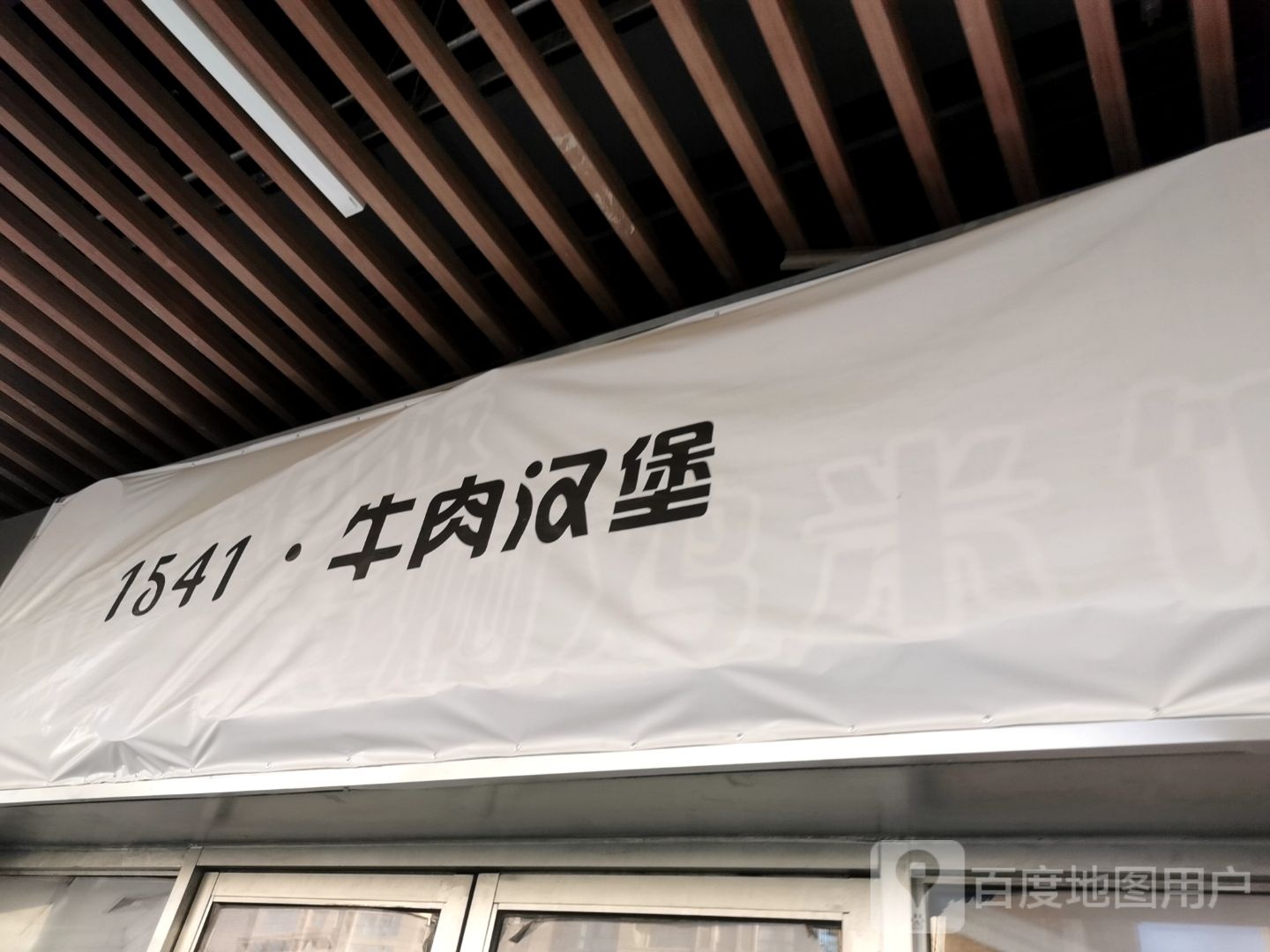 1541·牛肉汉堡(唐山吾悦广场长宁西道店)