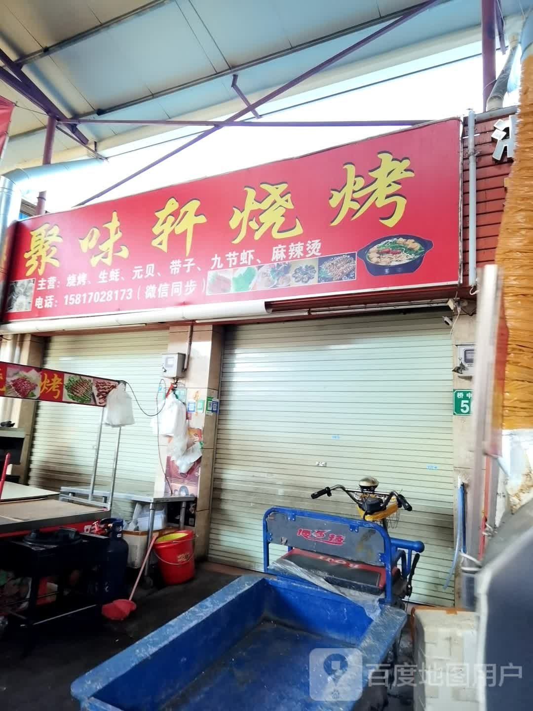 聚味轩烧烤