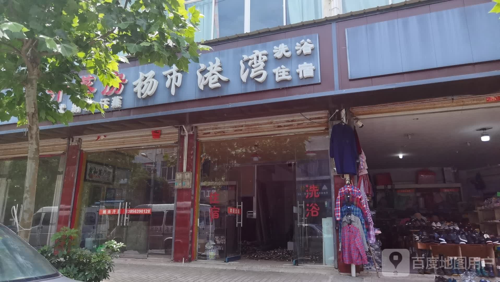 杨市港湾洗浴带宿