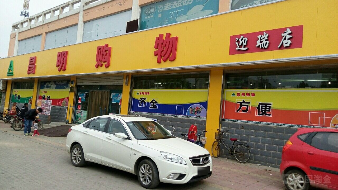 昌平购物(迎瑞店)