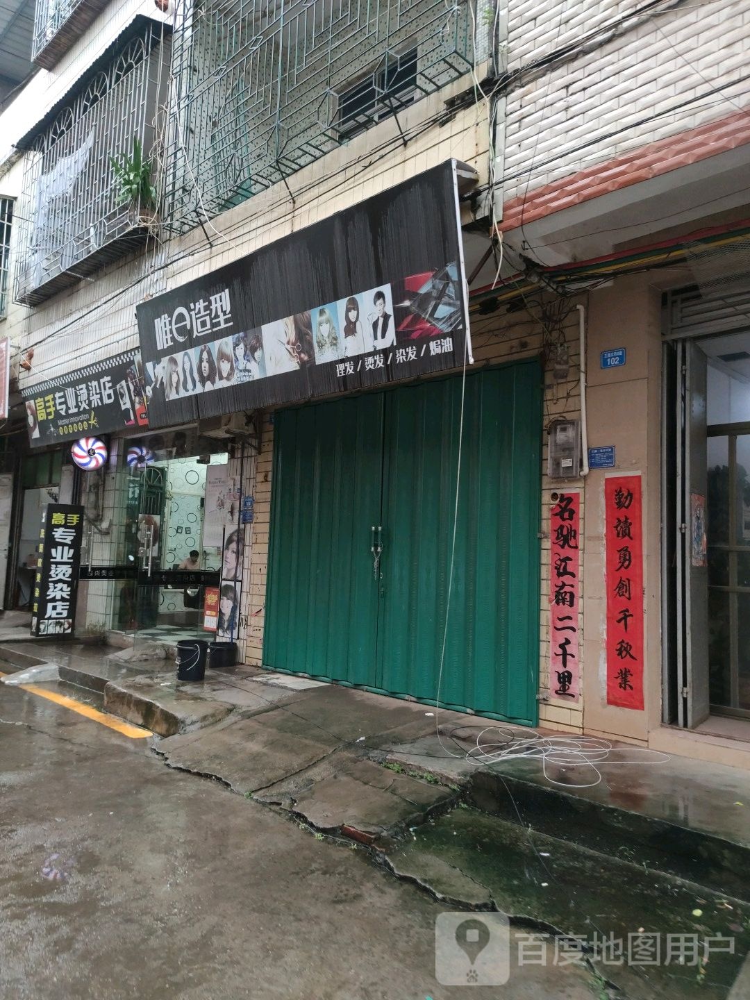 高手专业烫染店