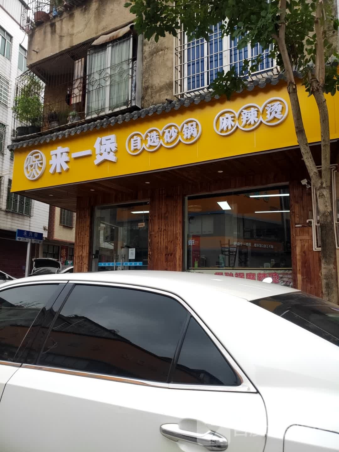 来一煲(沙琅路店)