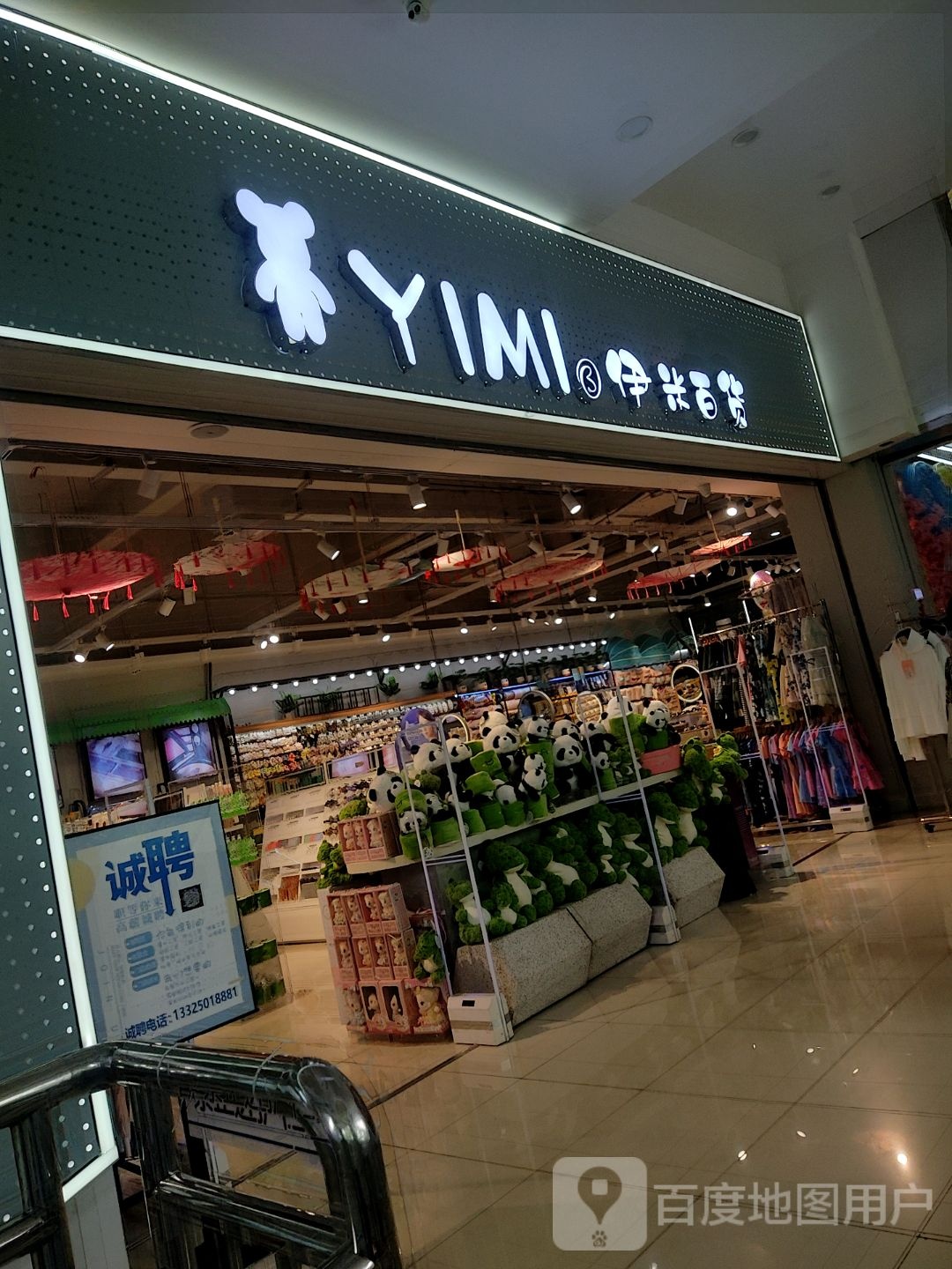 伊米百货(莱西利客来购物中心店)