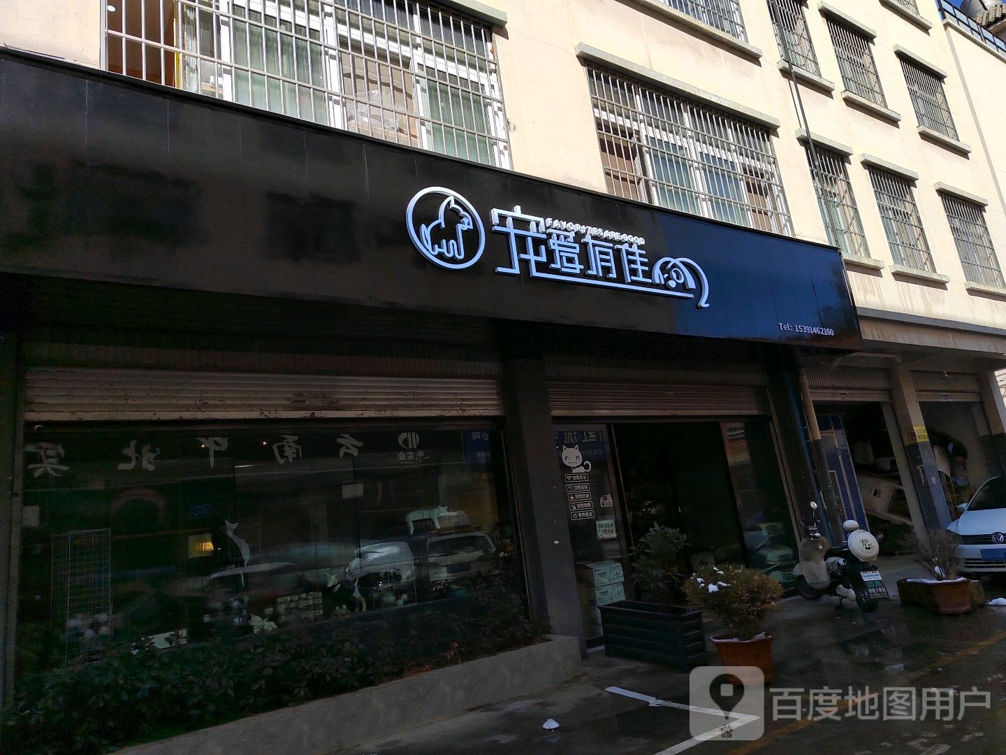 宠爱有家宠物美容店(凤霞路店)