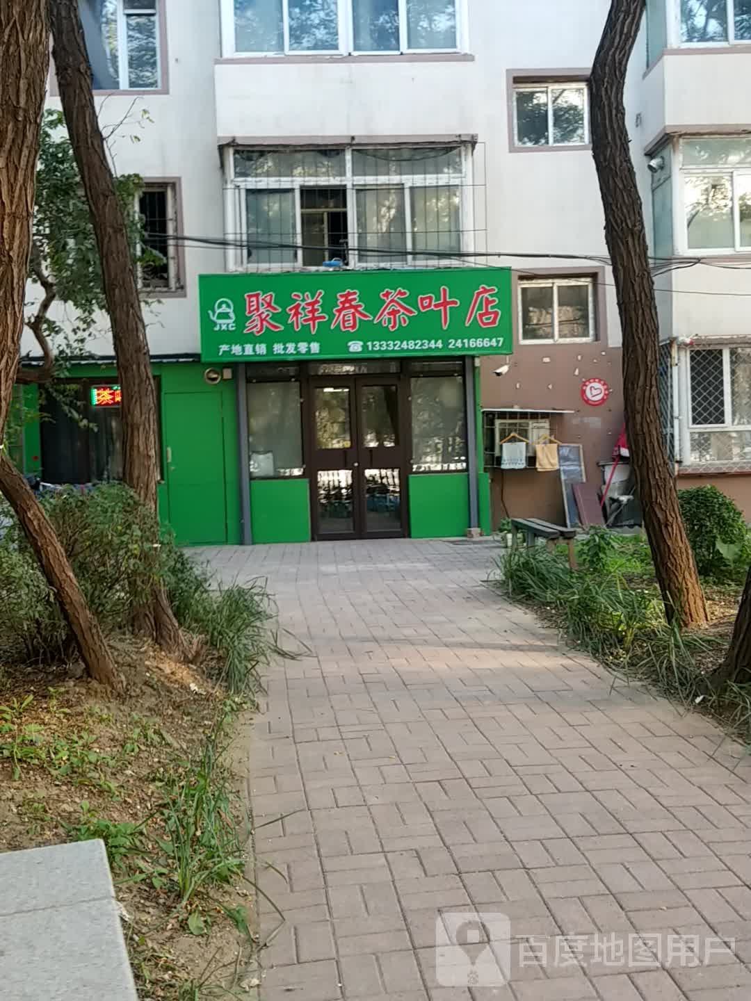 聚祥春茶叶店