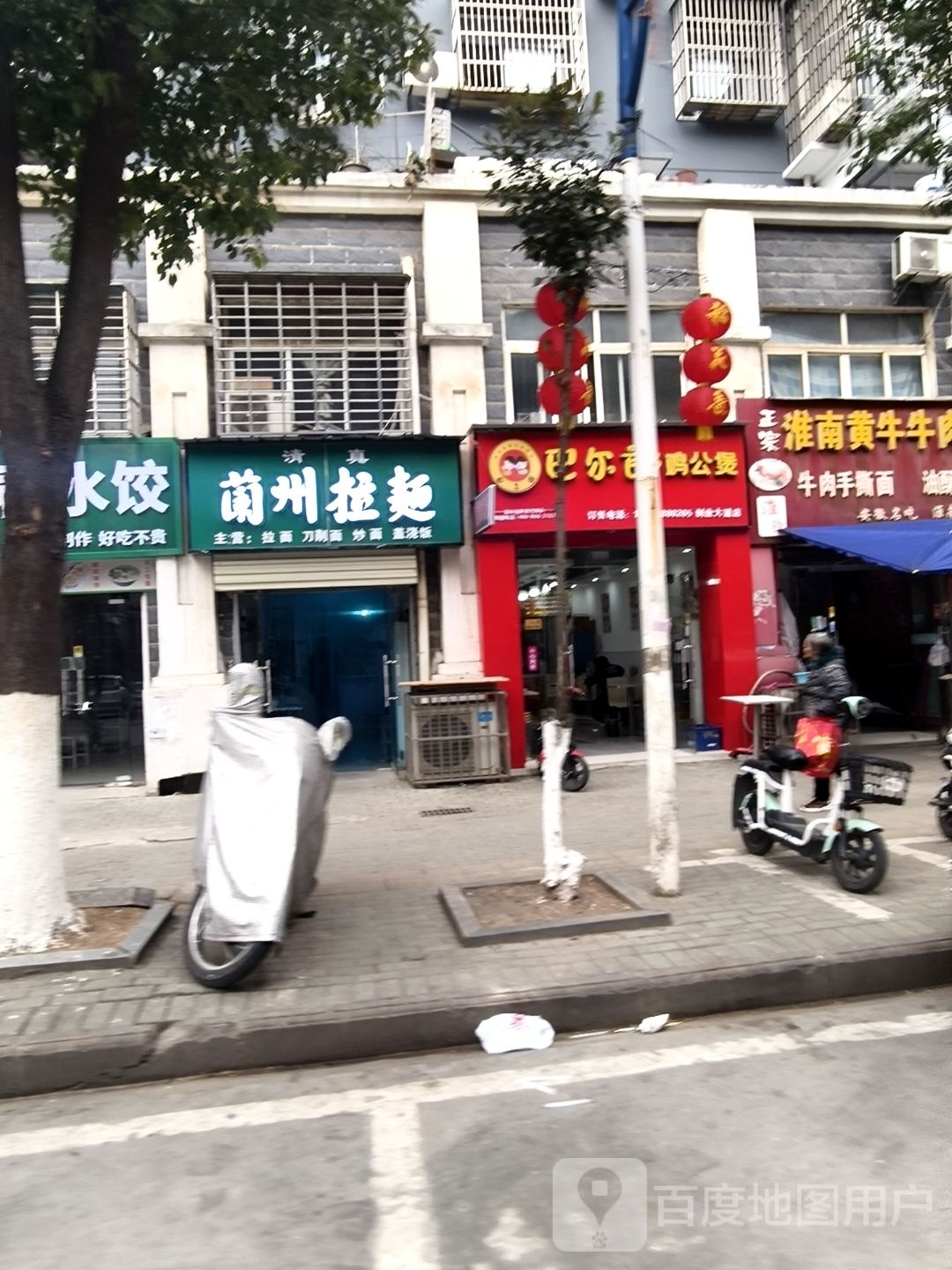 清真兰州拉面