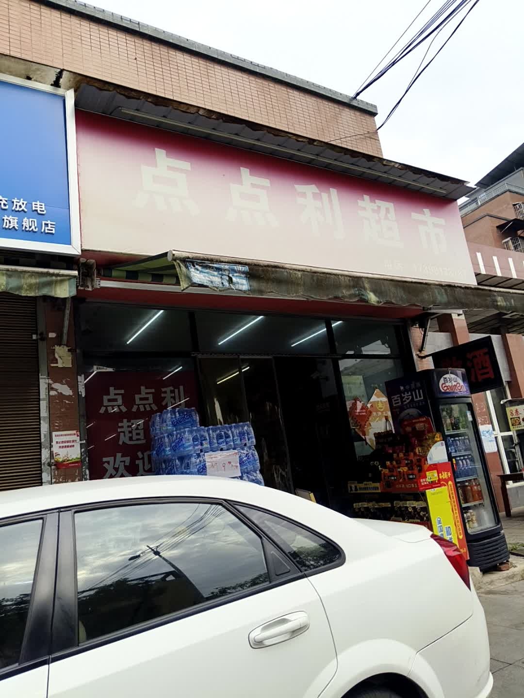 点点利超市(高坪店)