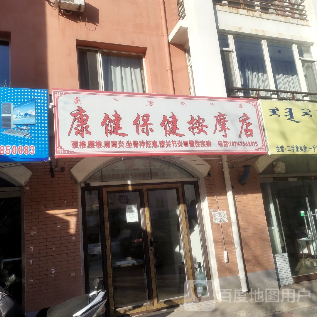 康健保健安摩店