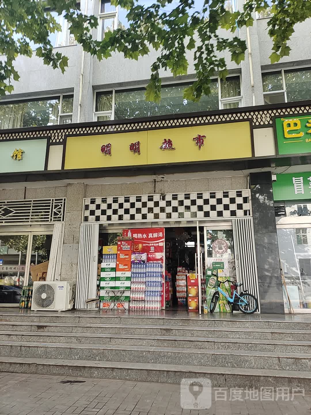 明明超市(江口东街)