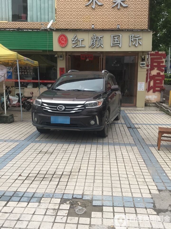 红颜国际美容养生(宝梓店)