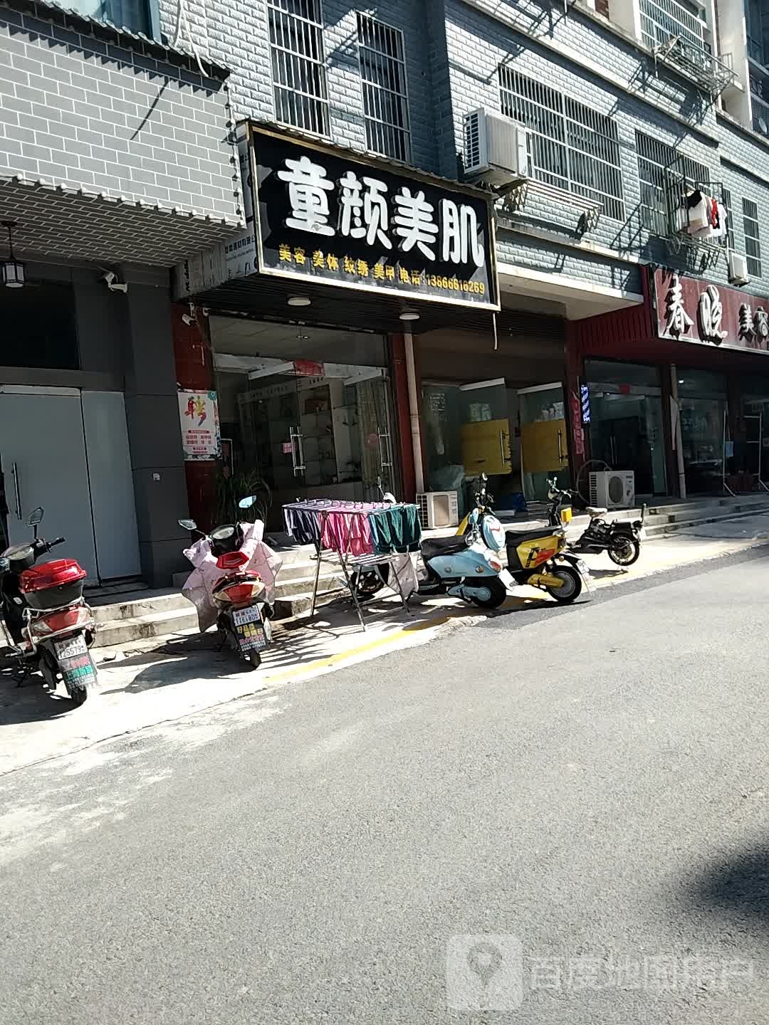 童纪美肌