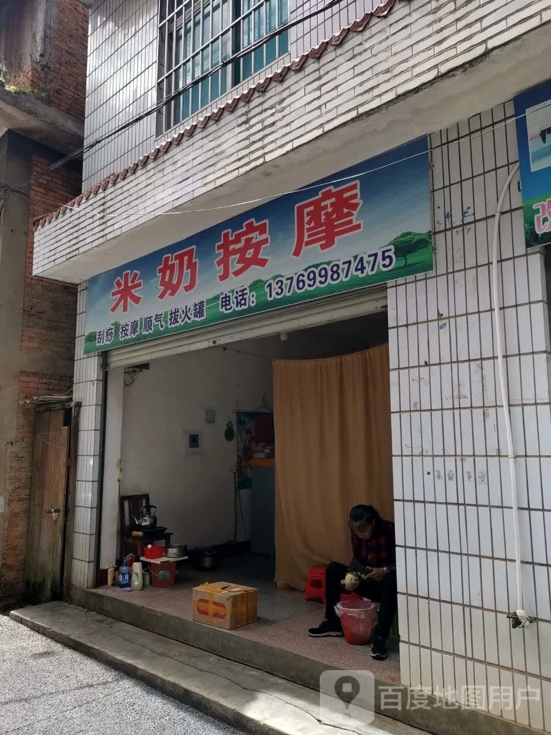 米奶按摩