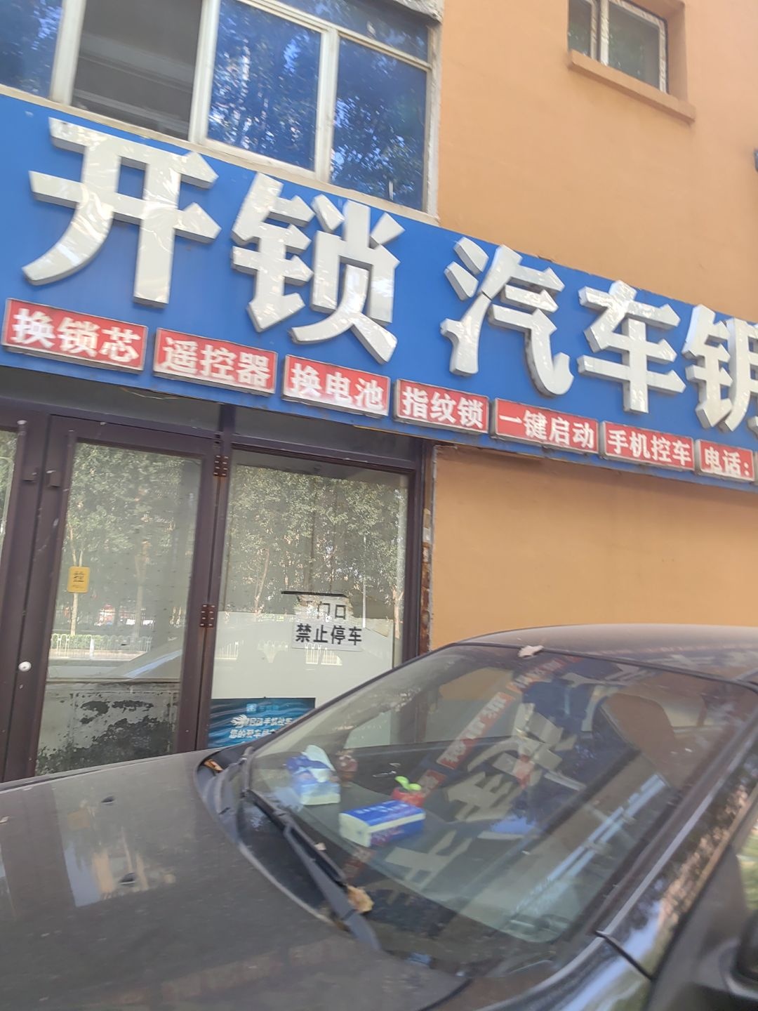 瑞泰开锁汽车钥匙