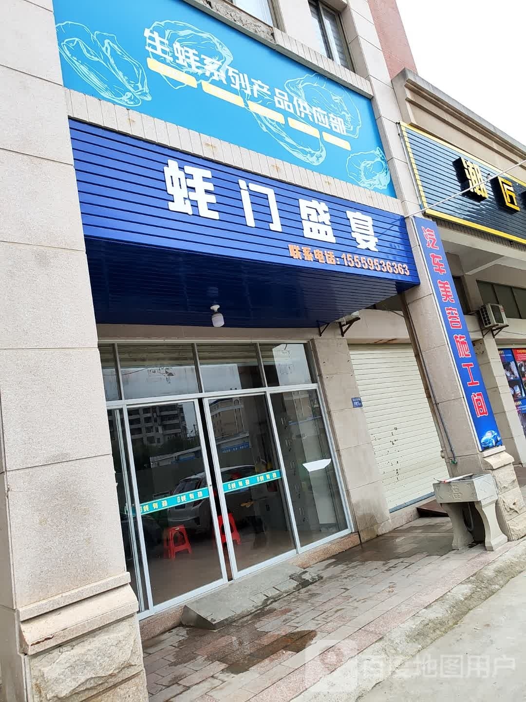 蚝门盛宴(惠泉南路店)