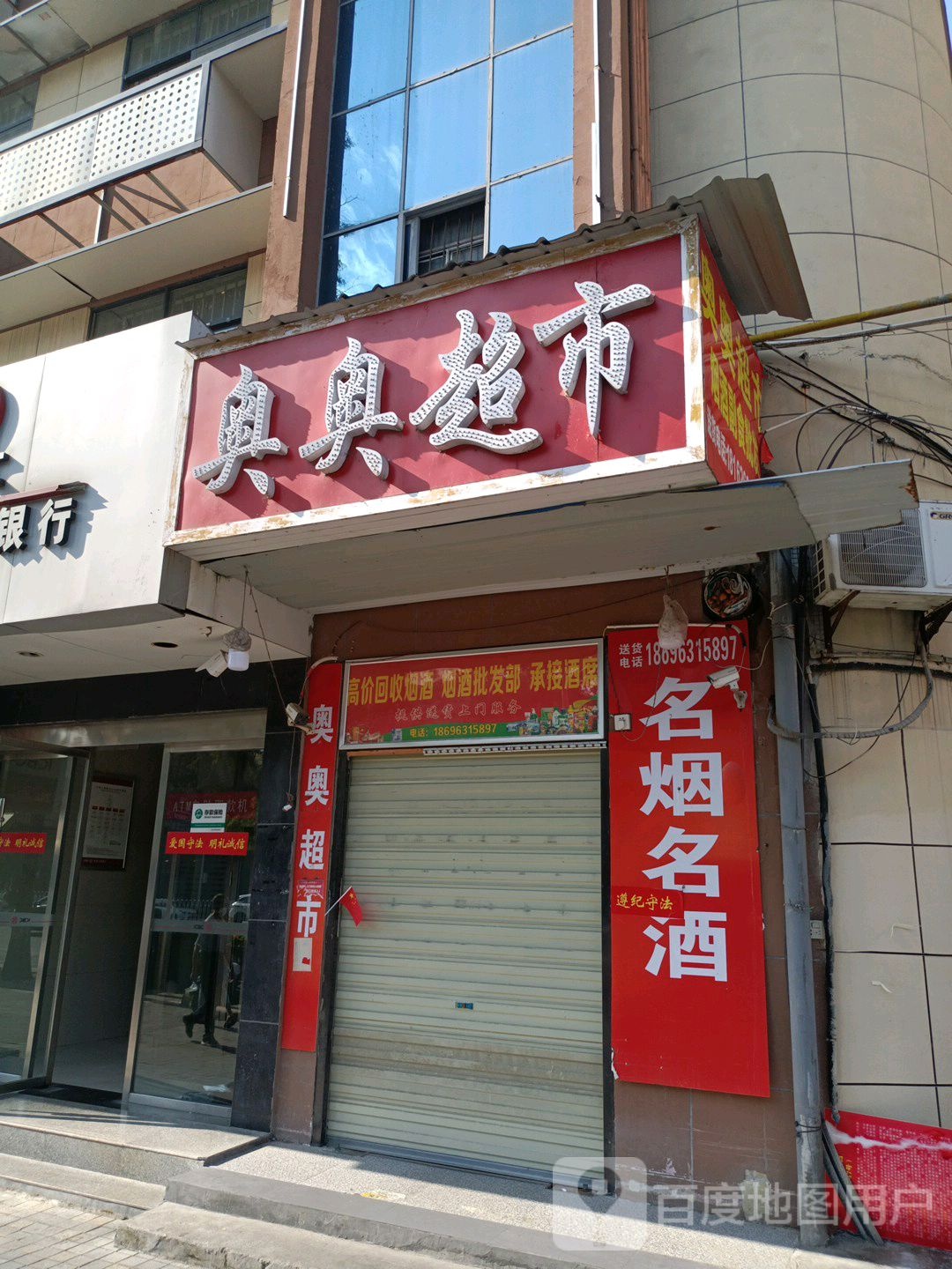 奥奥超市