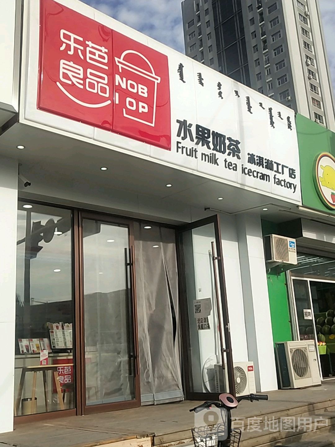 水果奶茶冰淇淋工厂店