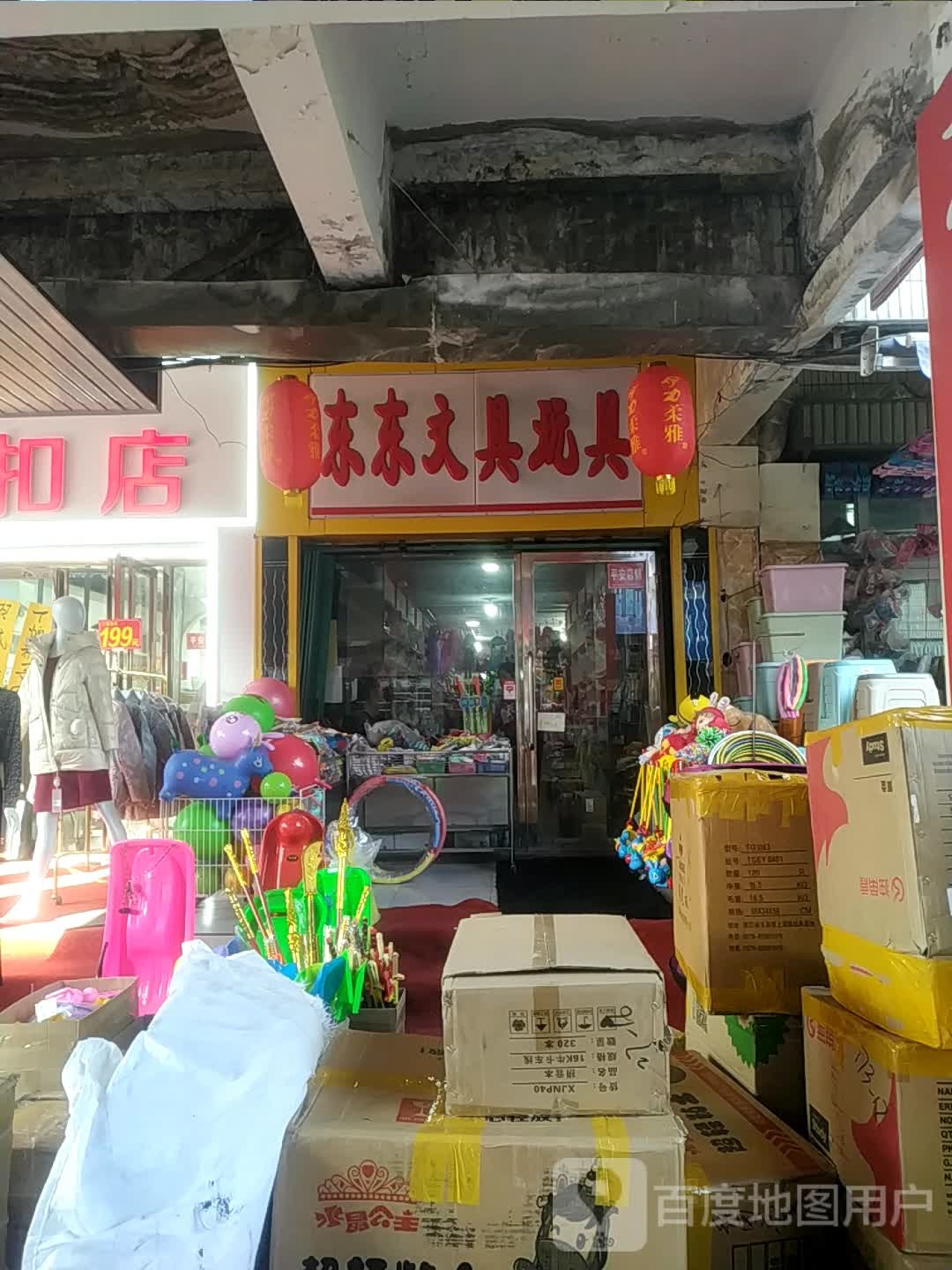 东东文具玩具(亚中商城店)
