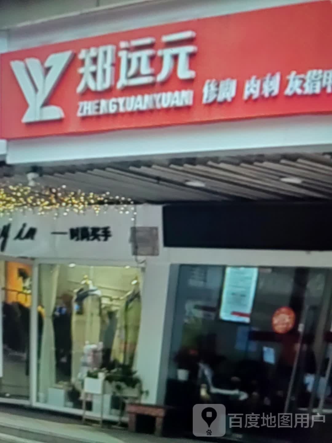 郑远元修脚肉刺(抚顺乐都汇购物中心店)