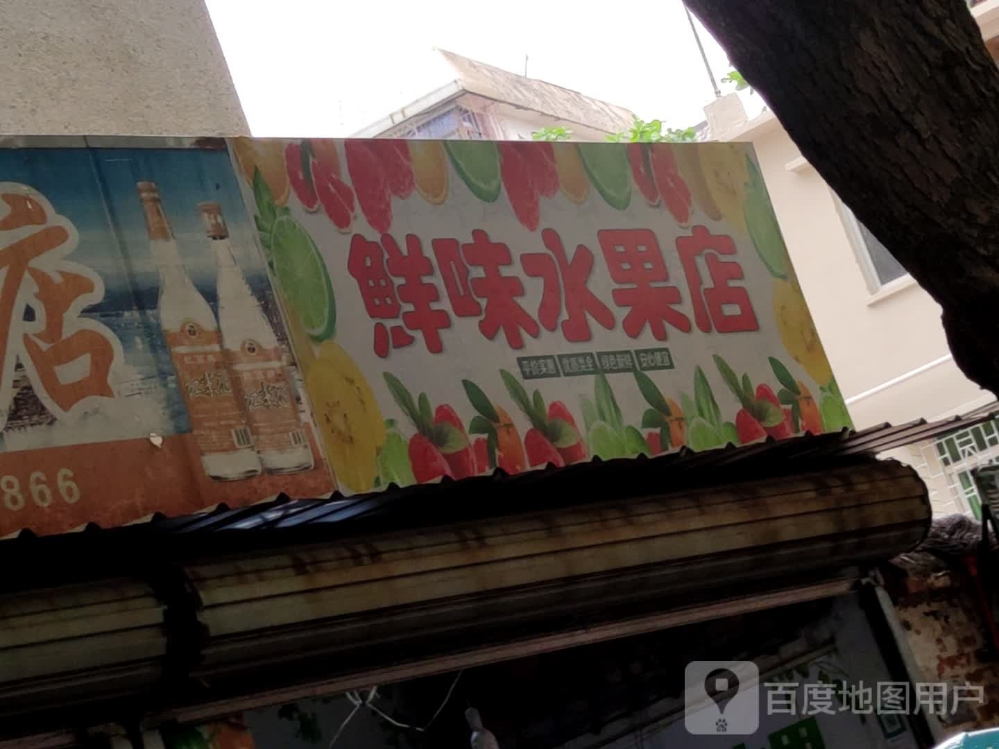 广祥水果店