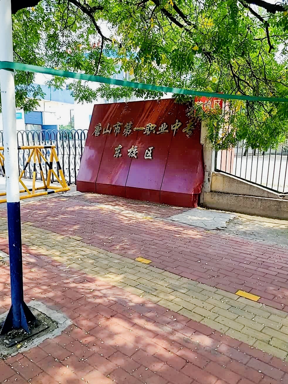 唐山市第一职业中专(东校区)
