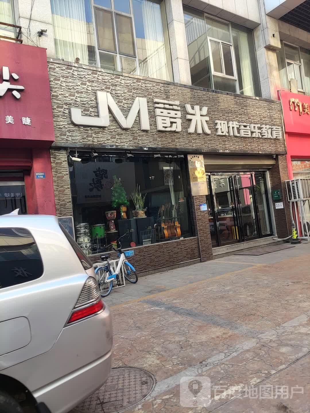 爵米现代音乐节教育(渤海国际广场店)