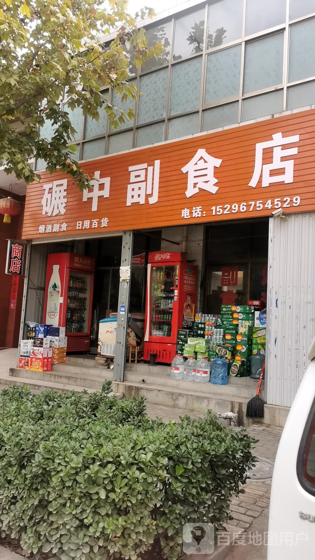 碾中副食店