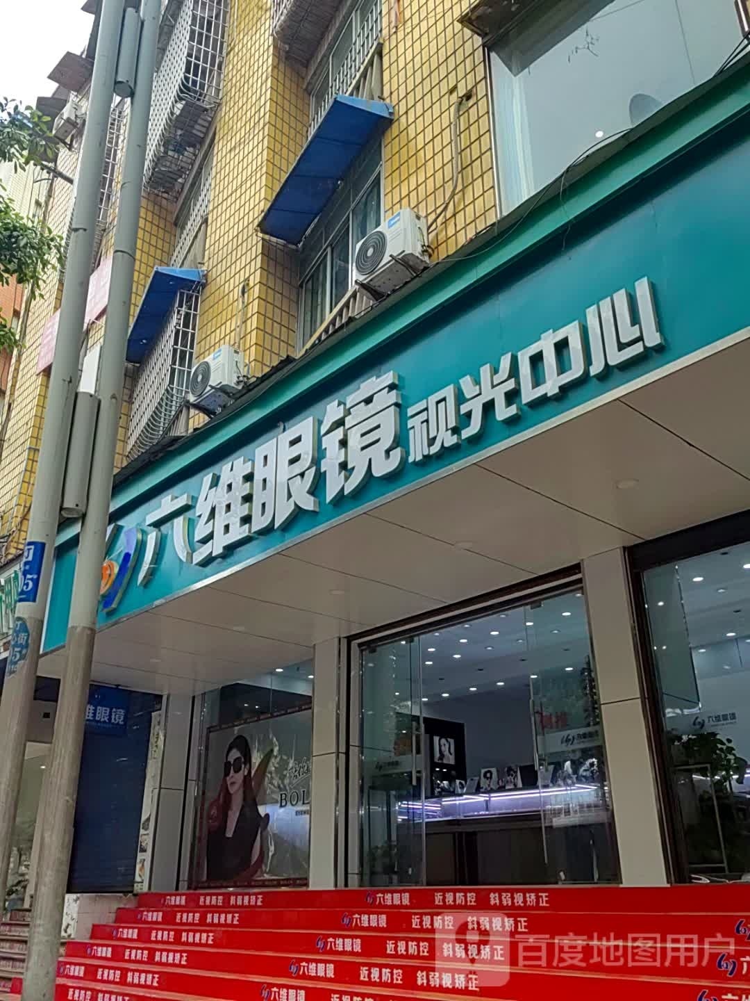 六维眼镜时光中心