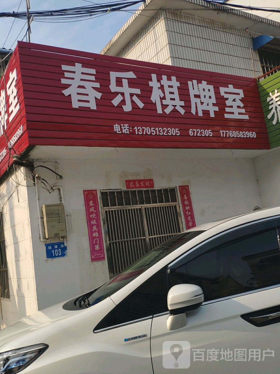 春乐棋牌室