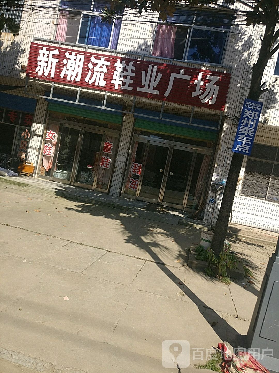 项城市高寺镇新潮流鞋业广场(518分店)