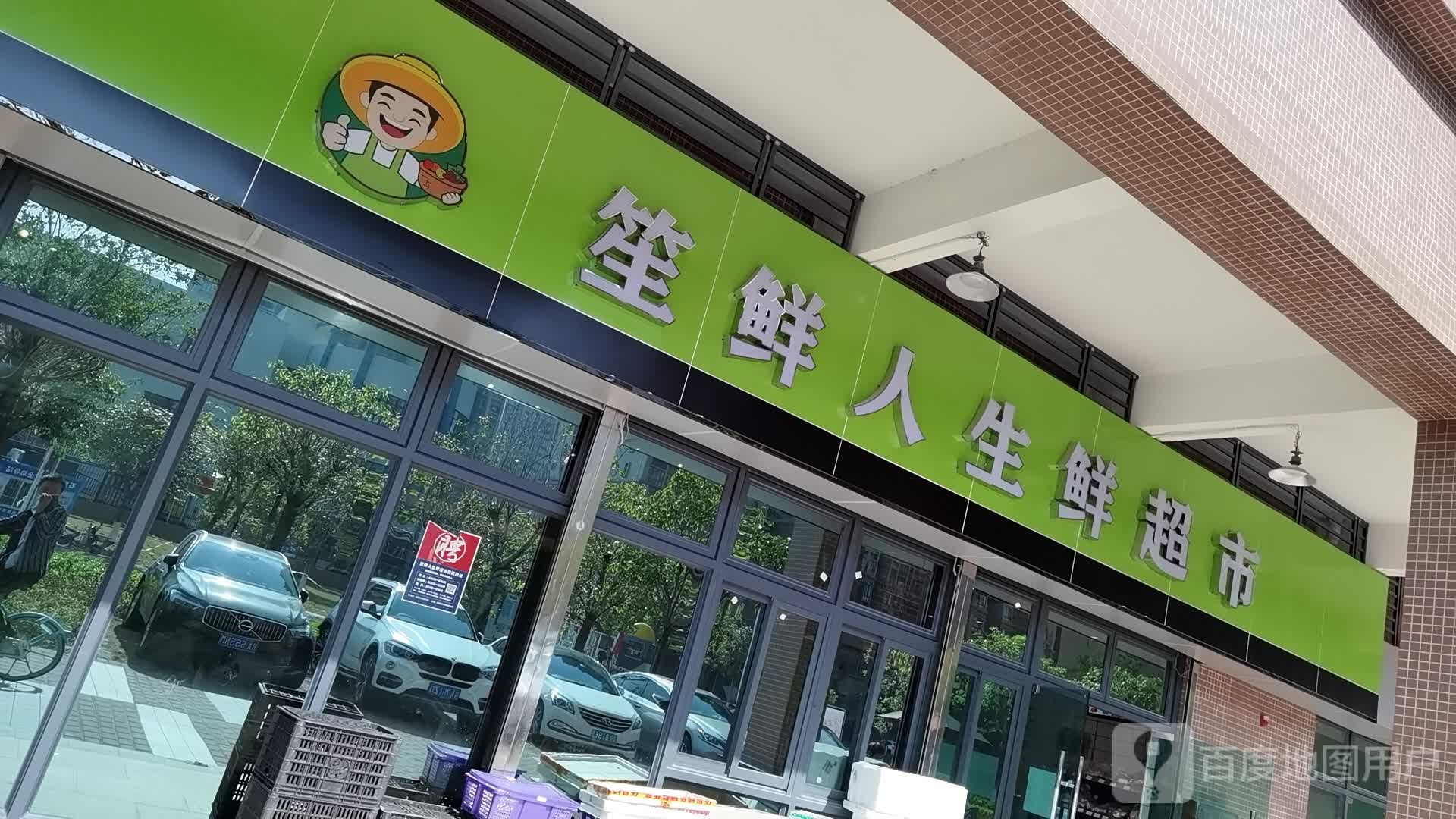 笙鲜人生鲜超市(杜英一街店)