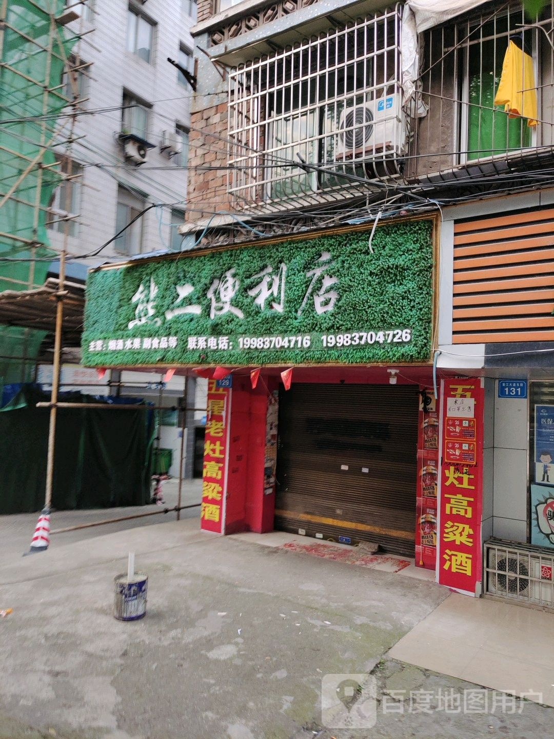 熊二时便利店